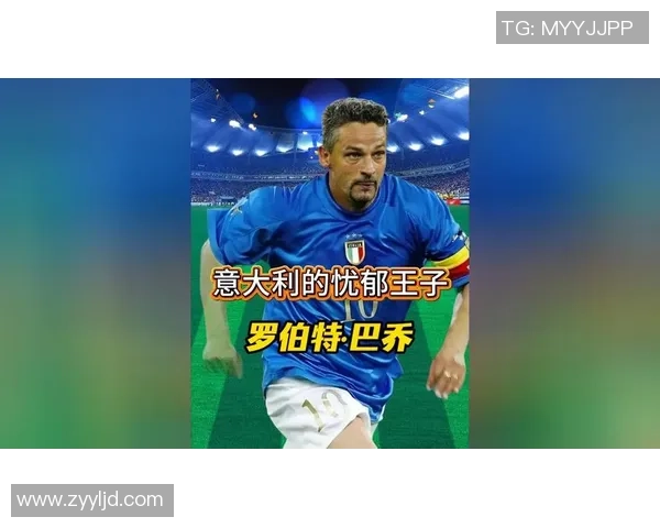 罗伯托·巴乔：足球传奇与永恒的神之手背后的故事